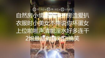 自然房小情侣周末开房造爱扒衣服时小美女不停说你坏蛋女上位啪啪声清脆淫水好多连干2炮最后射精对白搞笑