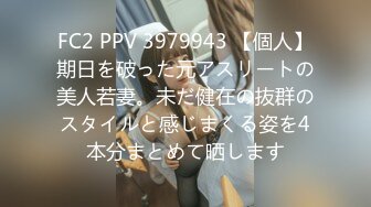 FC2 PPV 3979943 【個人】期日を破った元アスリートの美人若妻。未だ健在の抜群のスタイルと感じまくる姿を4本分まとめて晒します