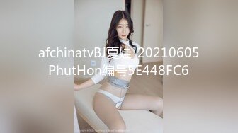 afchinatvBJ夏娃_20210605PhutHon编号5E448FC6