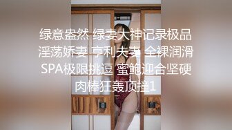 绿意盎然 绿妻大神记录极品淫荡娇妻 亨利夫妻 全裸润滑SPA极限挑逗 蜜鲍迎合坚硬肉棒狂轰顶撞1