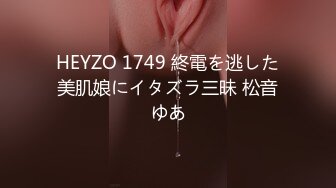 HEYZO 1749 終電を逃した美肌娘にイタズラ三昧 松音ゆあ