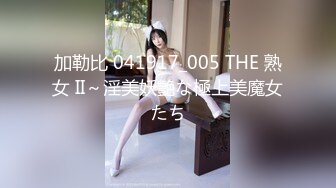 加勒比 041917_005 THE 熟女 II～淫美妖艶な極上美魔女たち