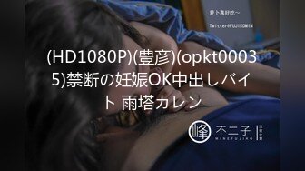 (HD1080P)(豊彦)(opkt00035)禁断の妊娠OK中出しバイト 雨塔カレン