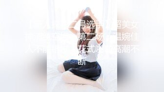 【新人探花二号选手】超美女神清纯空姐，第二场，温婉佳人不能错过，花式啪啪高潮不断