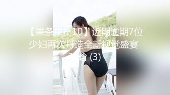 【果条果贷10】近期逾期7位少妇再次打造全新视觉盛宴 张晗 (3)