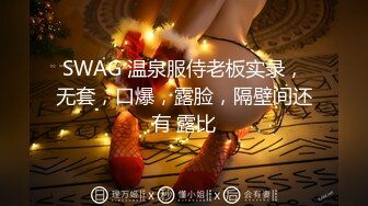 SWAG 温泉服侍老板实录，无套，口爆，露脸，隔壁间还有 露比