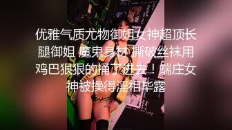 优雅气质尤物御姐女神超顶长腿御姐 魔鬼身材 撕破丝袜用鸡巴狠狠的捅了进去！端庄女神被操得淫相毕露