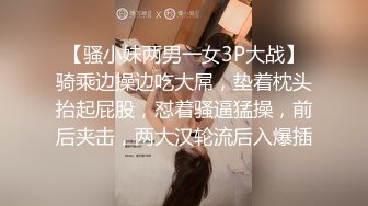 【骚小妹两男一女3P大战】骑乘边操边吃大屌，垫着枕头抬起屁股，怼着骚逼猛操，前后夹击，两大汉轮流后入爆插