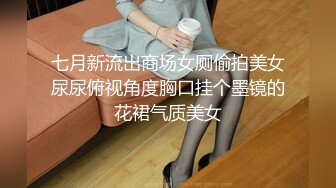 七月新流出商场女厕偷拍美女尿尿俯视角度胸口挂个墨镜的花裙气质美女