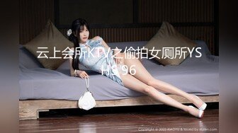 云上会所KTV之偷拍女厕所YSHS 96