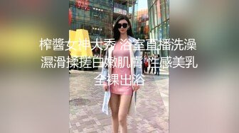 榨醬女神大秀 浴室直播洗澡 濕滑揉搓白嫩肌膚 性感美乳全裸出浴