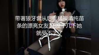 带著狼牙套从后面猛操清纯苗条的漂亮女友 还没干几下她就受不了了