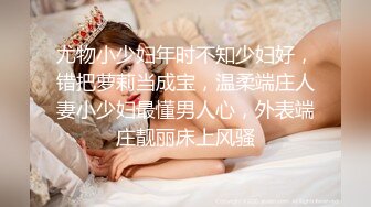 尤物小少妇年时不知少妇好，错把萝莉当成宝，温柔端庄人妻小少妇最懂男人心，外表端庄靓丽床上风骚