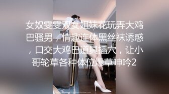 女奴雯雯双女姐妹花玩弄大鸡巴骚男，情趣连体黑丝袜诱惑，口交大鸡巴道具插穴，让小哥轮草各种体位爆草呻吟2