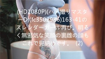 (HD1080P)(ハメ撮りマスターD)(fc3502986)163-41のスレンダーガール再び。明るく無邪気な笑顔の裏雌の顔もこれで見納めです。  (2)