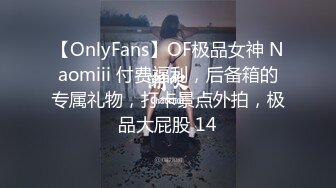 【OnlyFans】OF极品女神 Naomiii 付费福利，后备箱的专属礼物，打卡景点外拍，极品大屁股 14