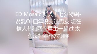 ED Mosaic 新人！七夕特辑-贫乳OL四年没交过男友 想在情人节和两个男生一起过 太久没打炮小穴很痛