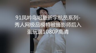 91凤吟鸟唱最新宇航员系列-秀人网极品模特被摄影师后入蛋玩逼1080P高清