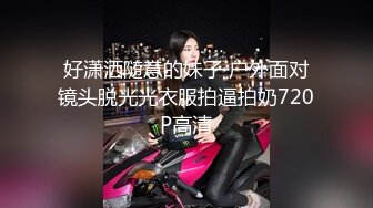 好潇洒随意的妹子 户外面对镜头脱光光衣服拍逼拍奶720P高清