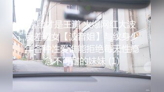 露脸才是王道 火爆网红大波反差骚女【波音姐】与纹身少年各种性爱谁能拒绝每天性瘾急不可耐的妹妹 (1)