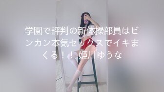 学園で評判の新体操部員はビンカン本気セックスでイキまくる！！ 姫川ゆうな