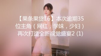 【果条果贷16】本次逾期35位主角（网红，学妹，少妇）再次打造全新视觉盛宴2 (1)