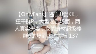 【OnlyFans】逃亡JJ爱KK，狂干群P，大型淫乱场面，两人真实夫妻，女的身材超级棒，群p的场面太过震撼 137