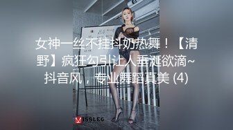 女神一丝不挂抖奶热舞！【清野】疯狂勾引让人垂涎欲滴~抖音风，专业舞蹈真美 (4)