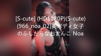 [S-cute] (HD1080P)(S-cute)(966_noa_02)美ボディ女子のふしだらなおまんこ Noa