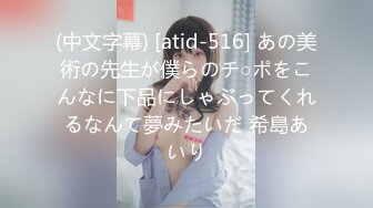 (中文字幕) [atid-516] あの美術の先生が僕らのチ○ポをこんなに下品にしゃぶってくれるなんて夢みたいだ 希島あいり