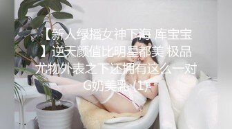 【新人绿播女神下海 库宝宝】逆天颜值比明星都美 极品尤物外表之下还拥有这么一对G奶美乳 (1)