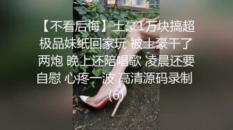 【不看后悔】土豪1万块搞超极品妹纸回家玩 被土豪干了两炮 晚上还陪唱歌 凌晨还要自慰 心疼一波 高清源码录制 (6)