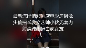 最新流出情趣酒店电影房摄像头偷拍长发文艺帅小伙无套内射清纯眼镜白虎女友