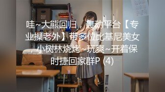 哇~大熊回归，轰动平台【专业操老外】带多位比基尼美女，小树林烧烤~玩爽~开着保时捷回家群P (4)