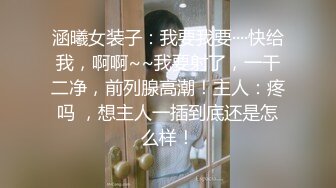 涵曦女装子：我要我要····快给我，啊啊~~我要射了，一干二净，前列腺高潮！主人：疼吗 ，想主人一插到底还是怎么样！