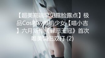 【超美高端罕见露脸露点】极品CosPlay爆机少女【喵小吉】六月新作《罪恶王冠》首次唯美情侣双打 (2)