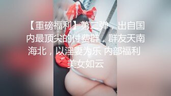 【重磅福利】第二弹，出自国内最顶尖的付费群，群友天南海北，以淫妻为乐 内部福利 美女如云