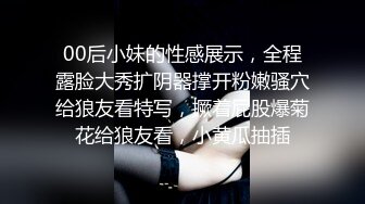 00后小妹的性感展示，全程露脸大秀扩阴器撑开粉嫩骚穴给狼友看特写，撅着屁股爆菊花给狼友看，小黄瓜抽插