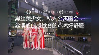 黑丝美少女、私人公寓幽会，丝滑般的感觉套的鸡鸡好舒服~ 