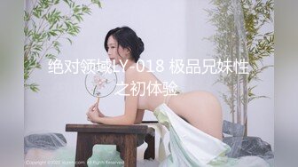 绝对领域LY-018 极品兄妹性之初体验 