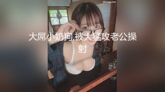 大屌小奶狗,被大猛攻老公操射