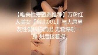 【唯美性爱甄选推荐】万粉红人美女『台北001』与大屌男友性爱私拍流出 无套爆射一身 射后接着操