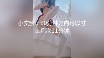 小实验：10分钟之内可以寸止几次11分钟