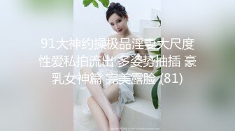 91大神约操极品淫妻大尺度性爱私拍流出 多姿势抽插 豪乳女神篇 完美露脸 (81)