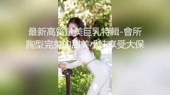 最新高質量美巨乳特輯-會所胸型完美的甜美小妹享受大保健