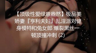 【顶级性爱绿意盎然】极品美娇妻『亨利夫妇』乱淫派对健身模特和兔女郎 爆裂黑丝一顿顶撞冲刺 (2)