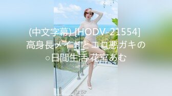 (中文字幕) [HODV-21554] 高身長メイドとエロ悪ガキの○日間生活 花宮あむ