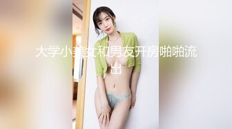 大学小美女和男友开房啪啪流出