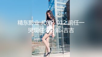 精东影业 JDYP-012 前任一哭现任未必输-吉吉