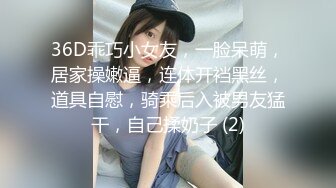 36D乖巧小女友，一脸呆萌，居家操嫩逼，连体开裆黑丝，道具自慰，骑乘后入被男友猛干，自己揉奶子 (2)